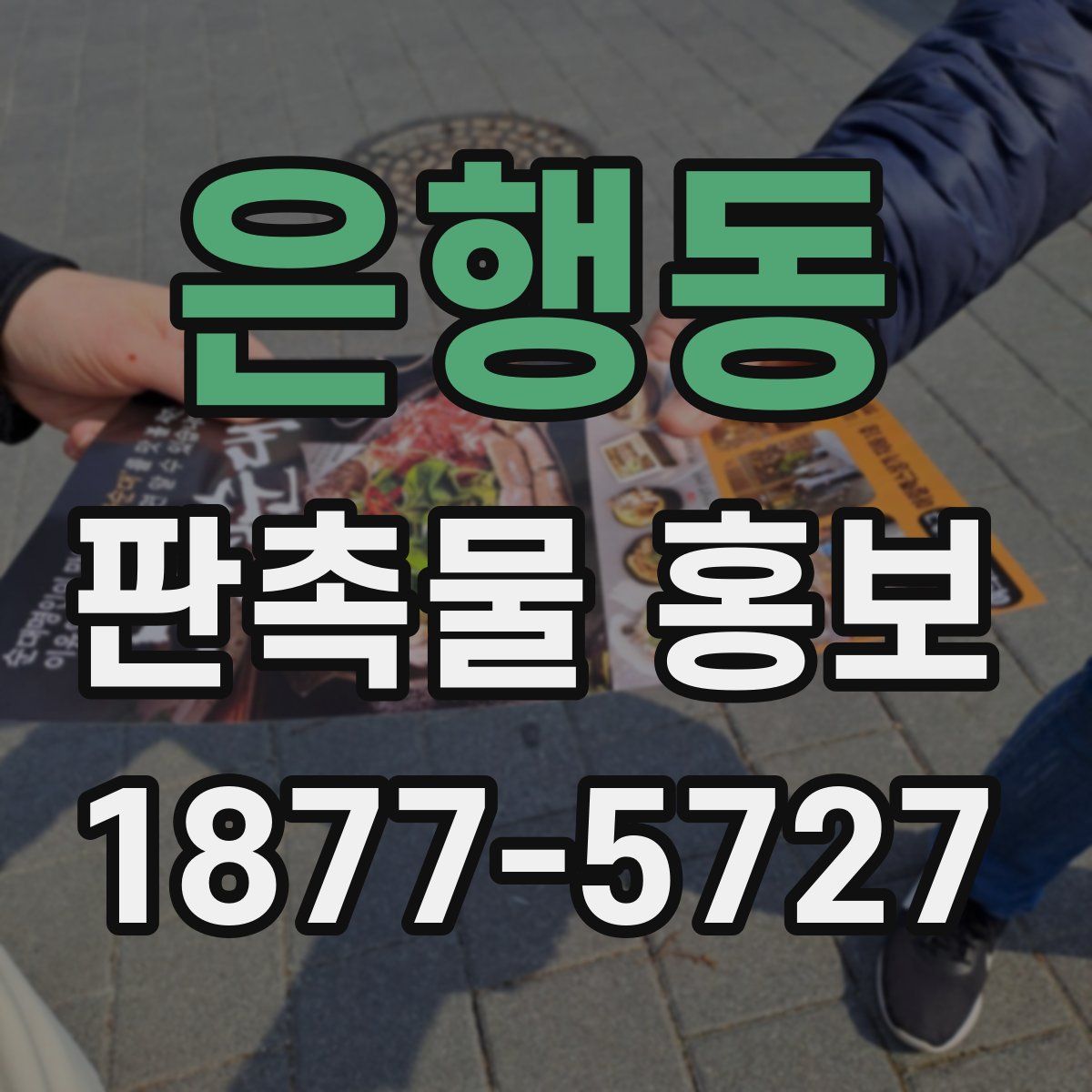 은행동 판촉물 홍보