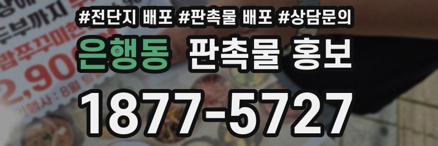은행동 판촉물 홍보
