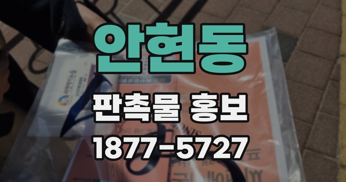 안현동 판촉물 홍보