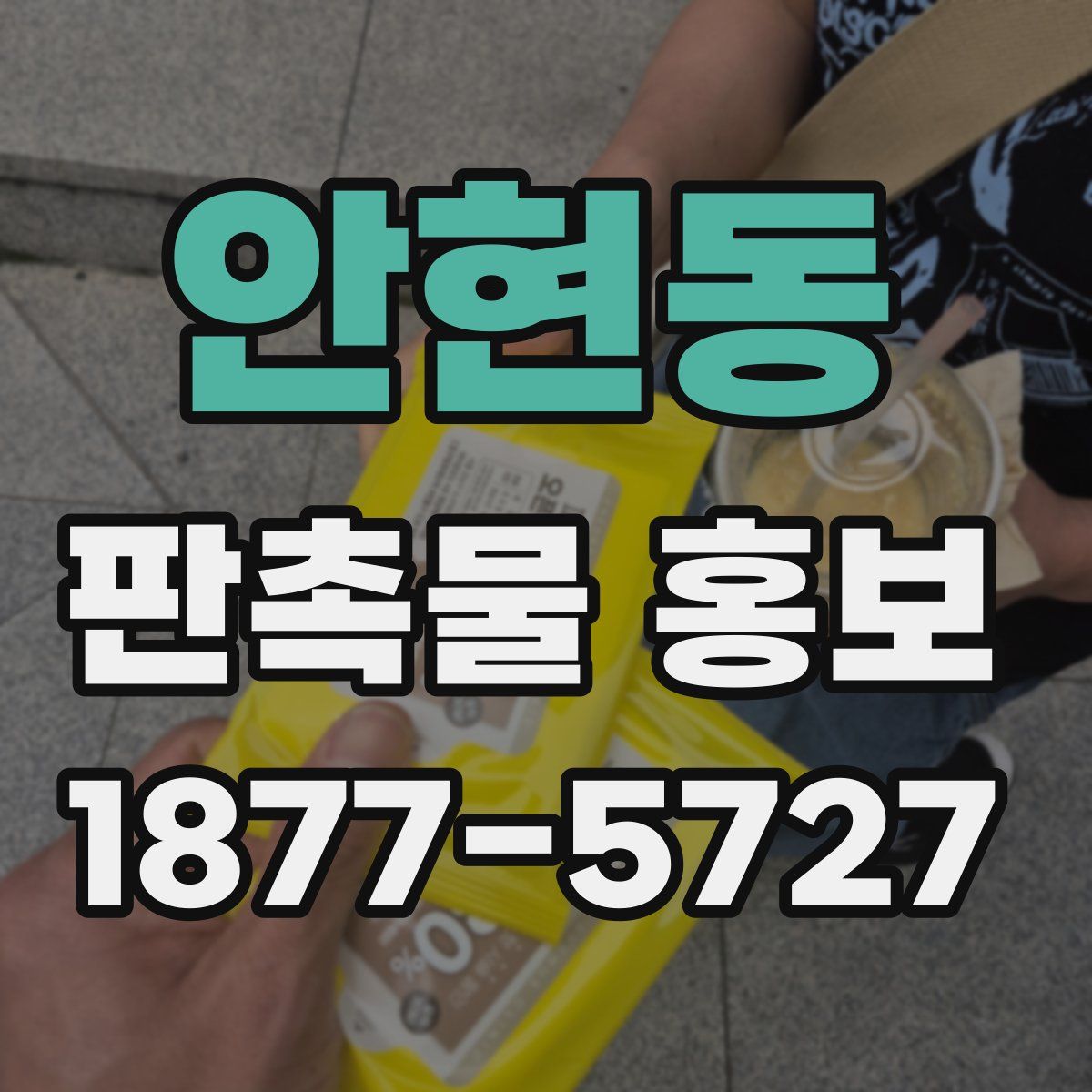 안현동 판촉물 홍보