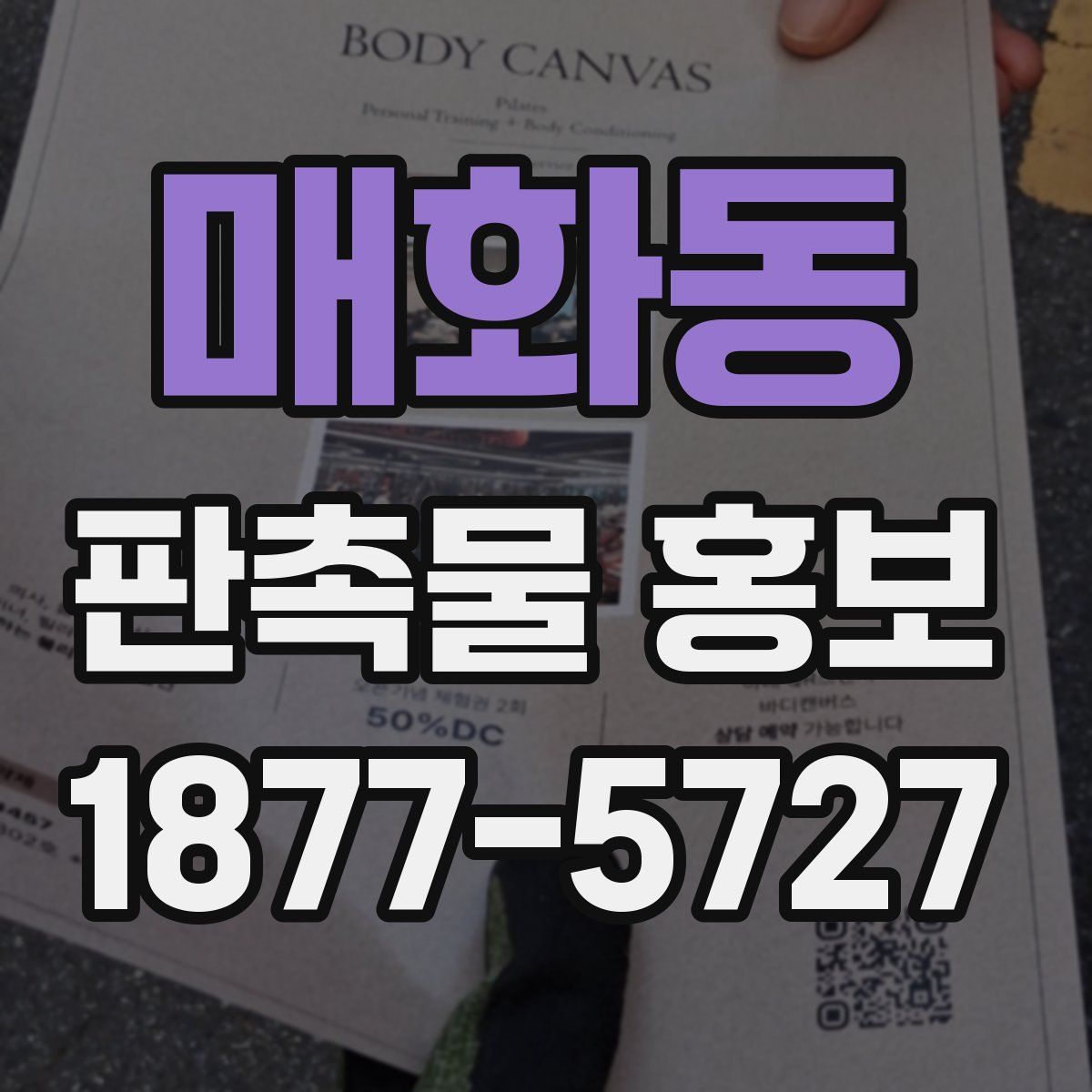 매화동 판촉물 홍보