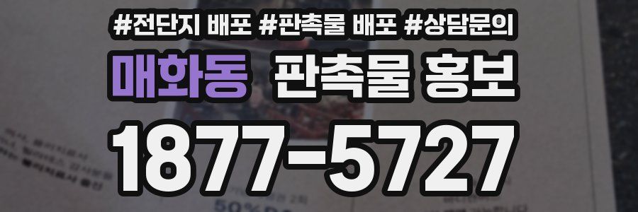 매화동 판촉물 홍보