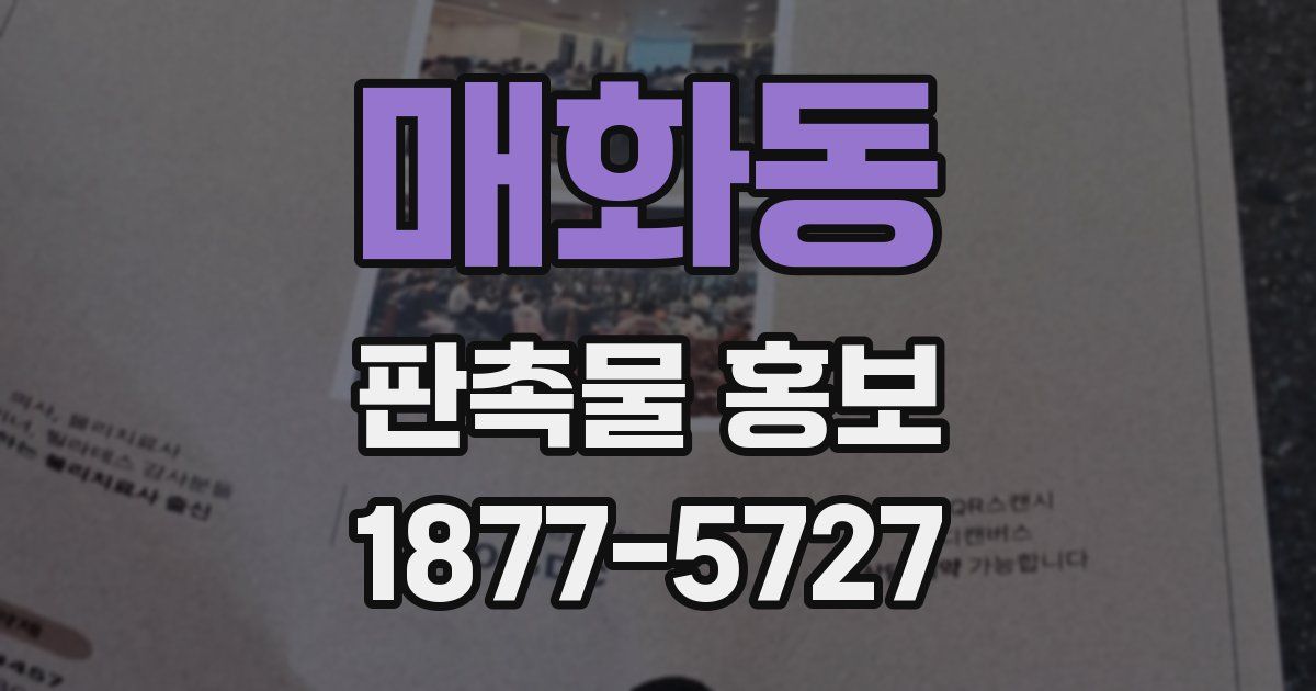매화동 판촉물 홍보