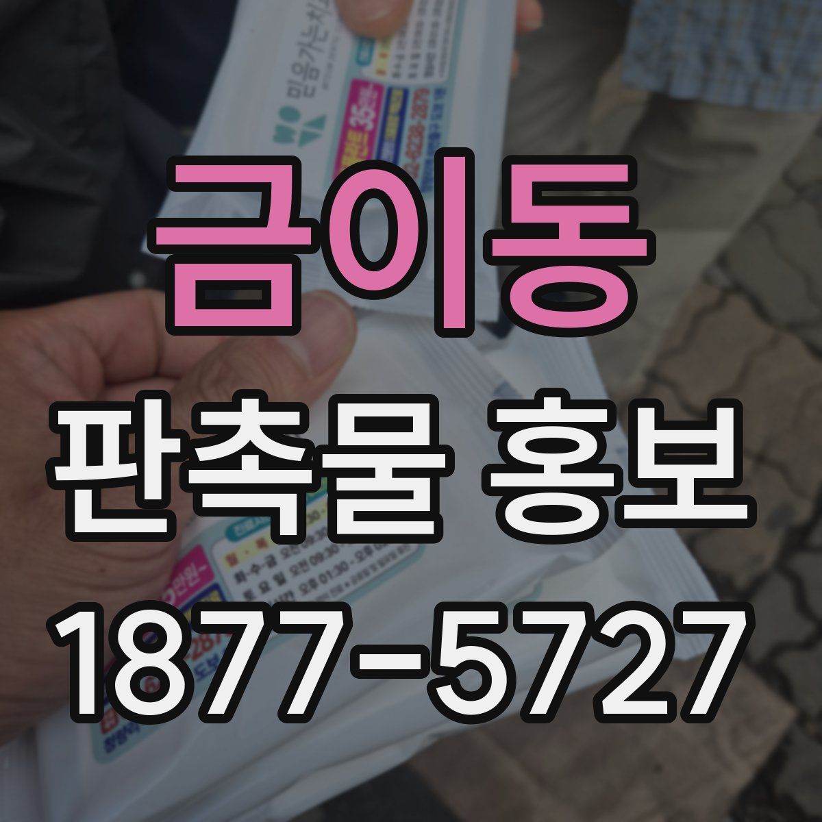 금이동 판촉물 홍보