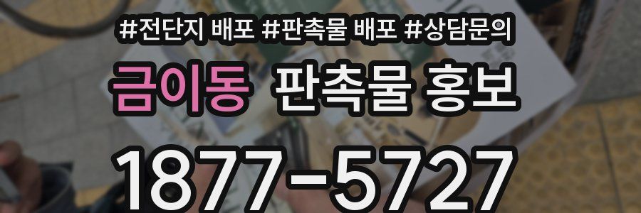 금이동 판촉물 홍보