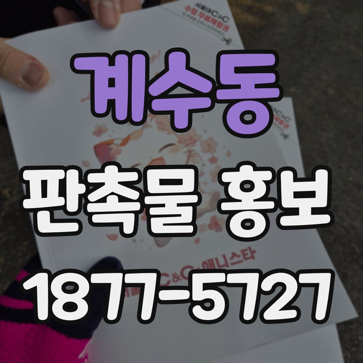 계수동 판촉물 홍보
