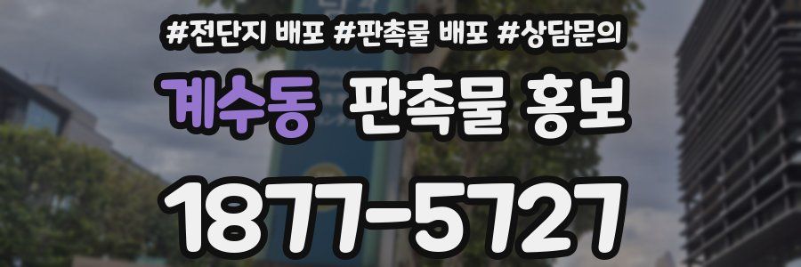 계수동 판촉물 홍보