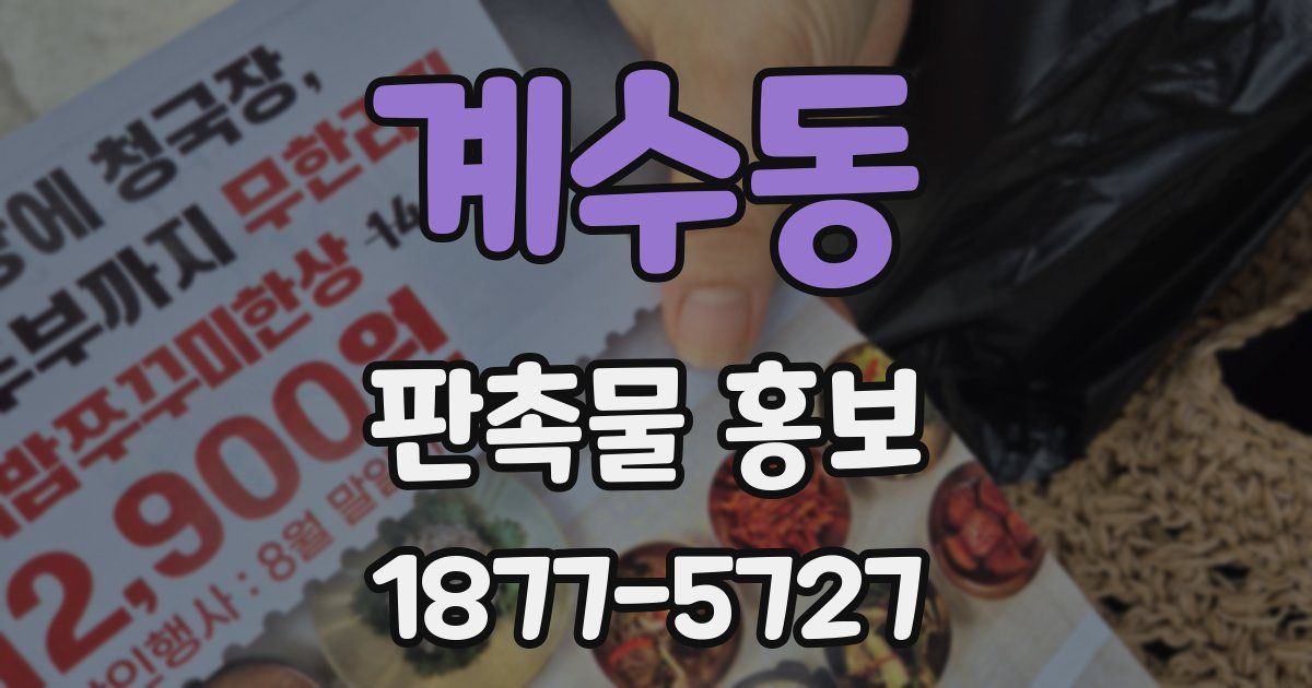 계수동 판촉물 홍보
