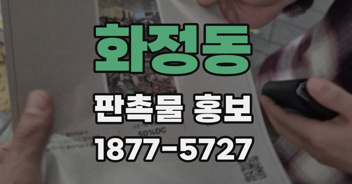 화정동 판촉물 홍보