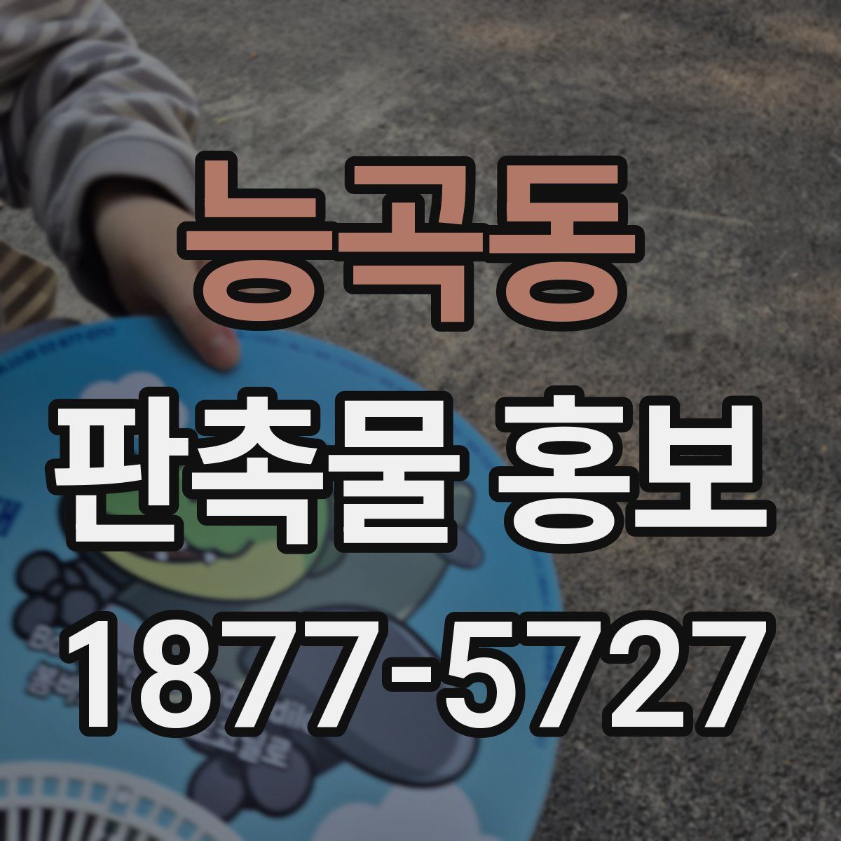 능곡동 판촉물 홍보