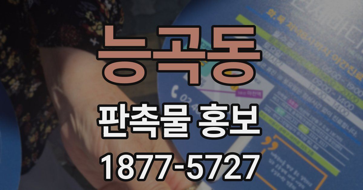 능곡동 판촉물 홍보
