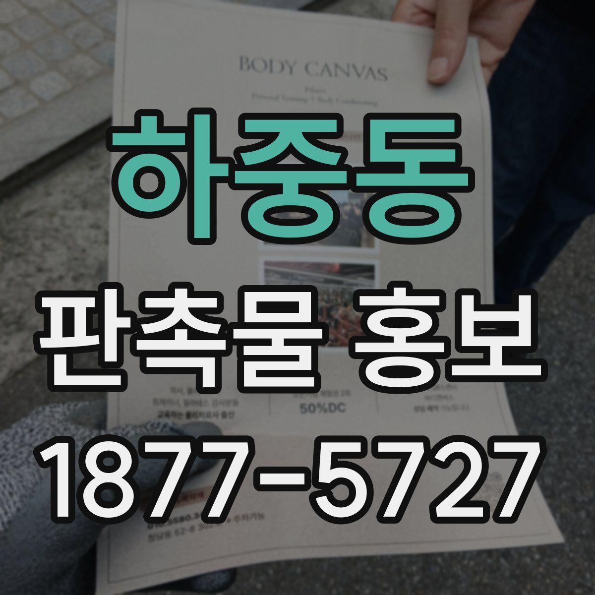 하중동 판촉물 홍보
