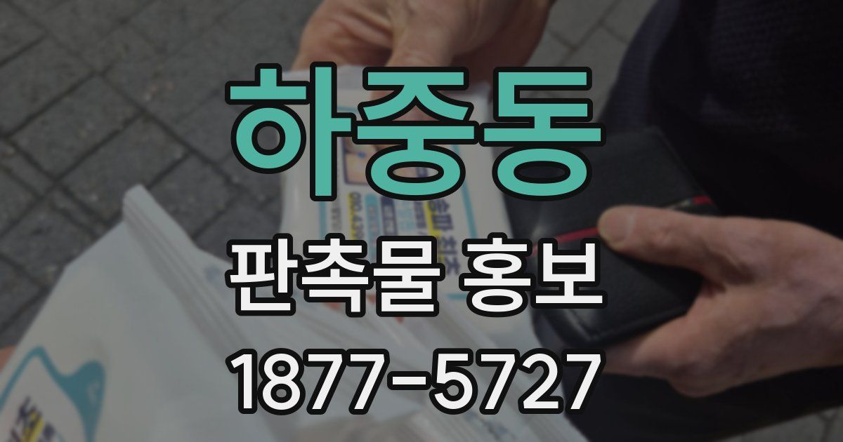 하중동 판촉물 홍보