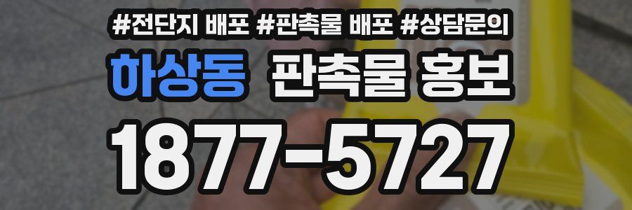 하상동 판촉물 홍보