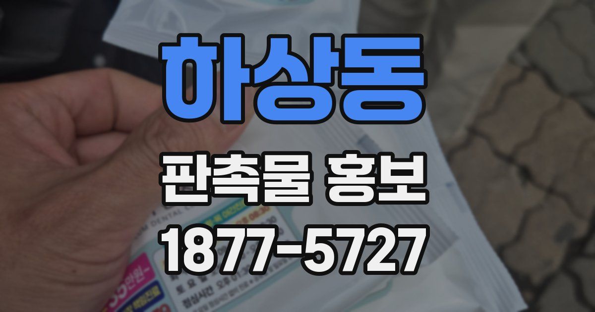 하상동 판촉물 홍보