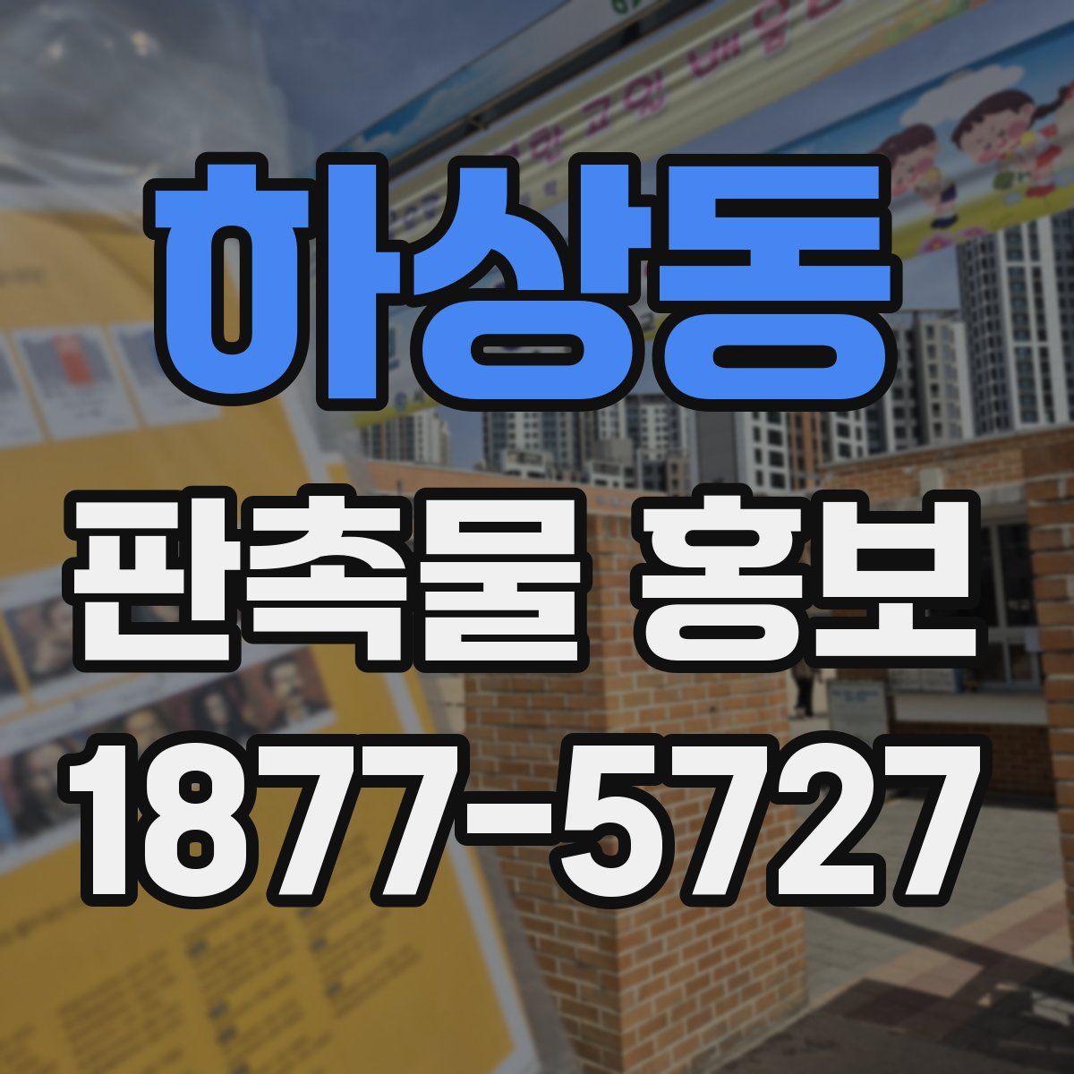 하상동 판촉물 홍보