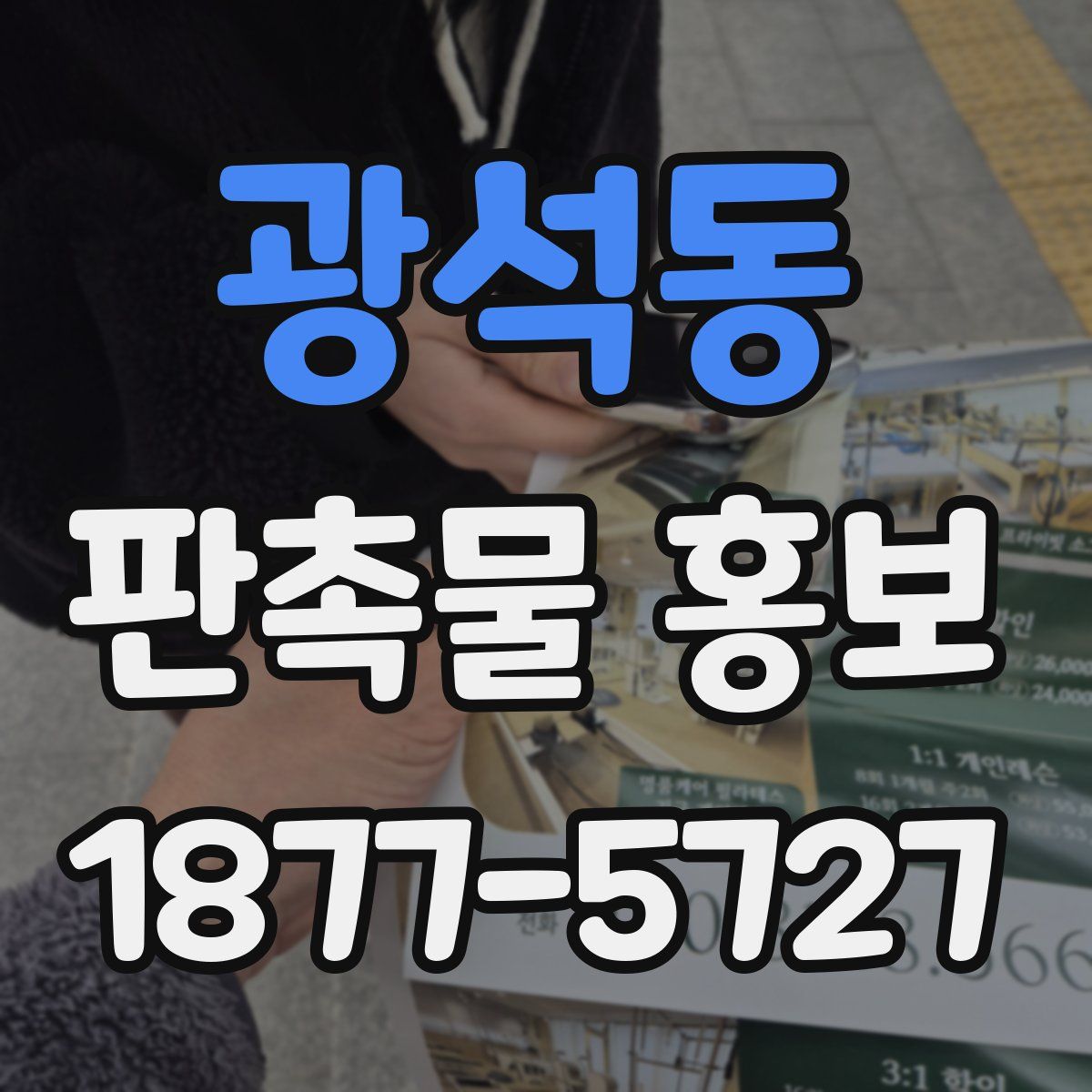 광석동 판촉물 홍보