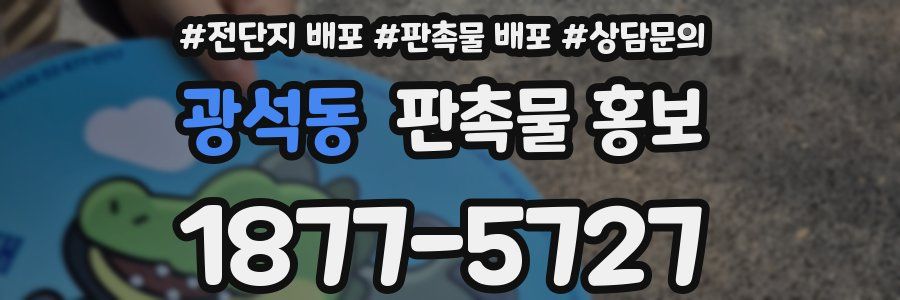 광석동 판촉물 홍보