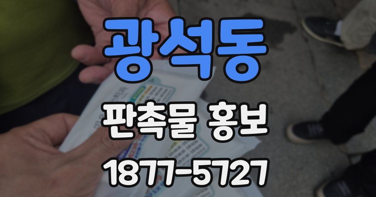 광석동 판촉물 홍보
