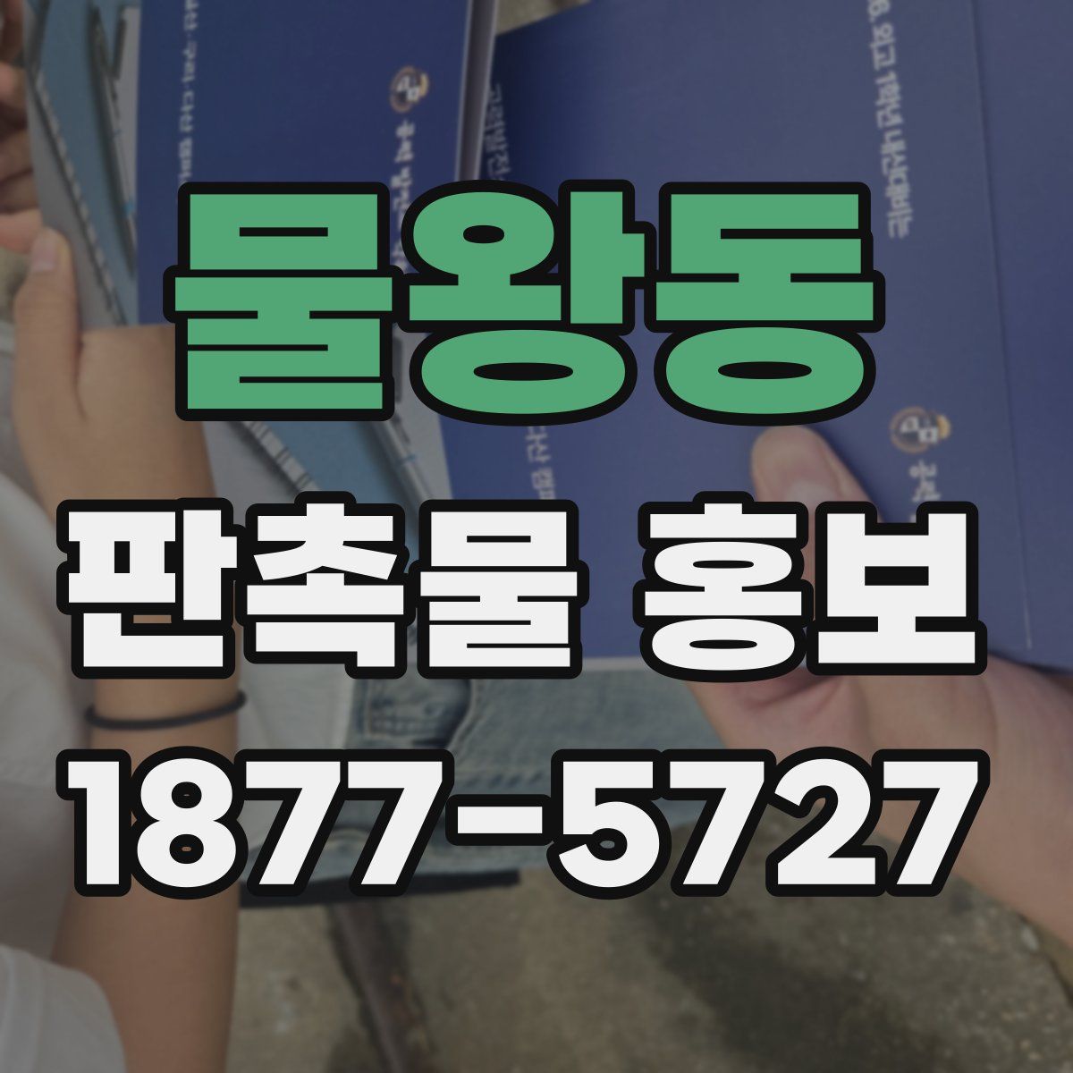 물왕동 판촉물 홍보