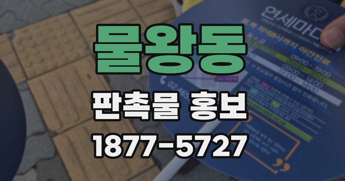 물왕동 판촉물 홍보