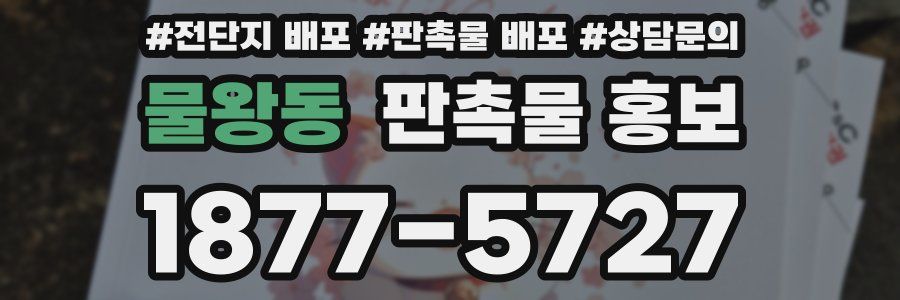 물왕동 판촉물 홍보