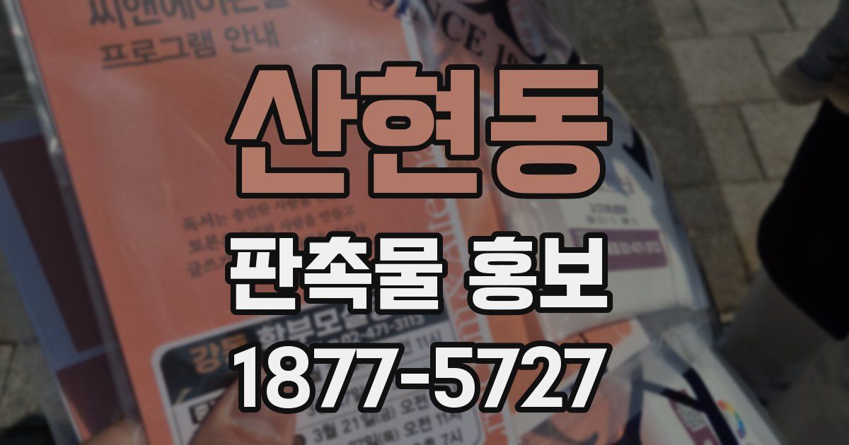 산현동 판촉물 홍보