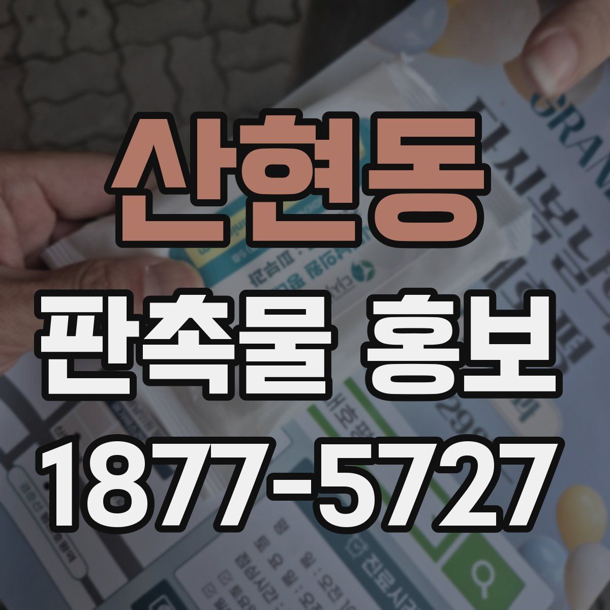 산현동 판촉물 홍보