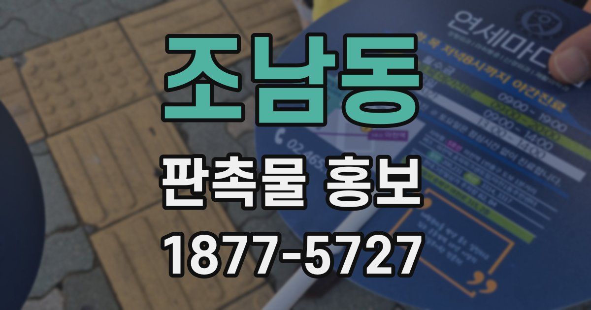 조남동 판촉물 홍보