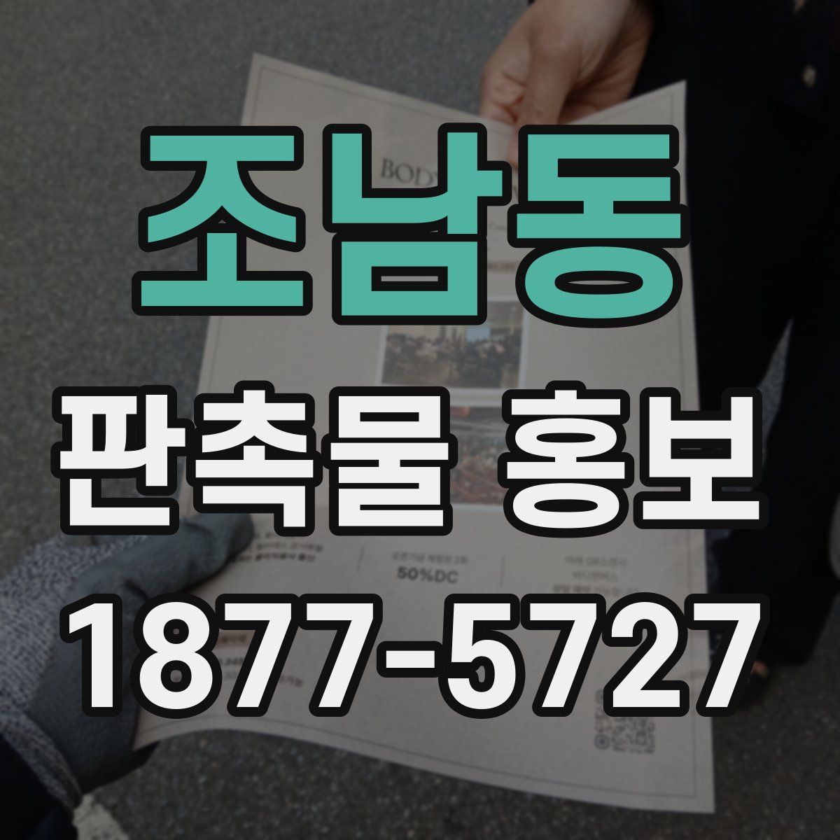 조남동 판촉물 홍보