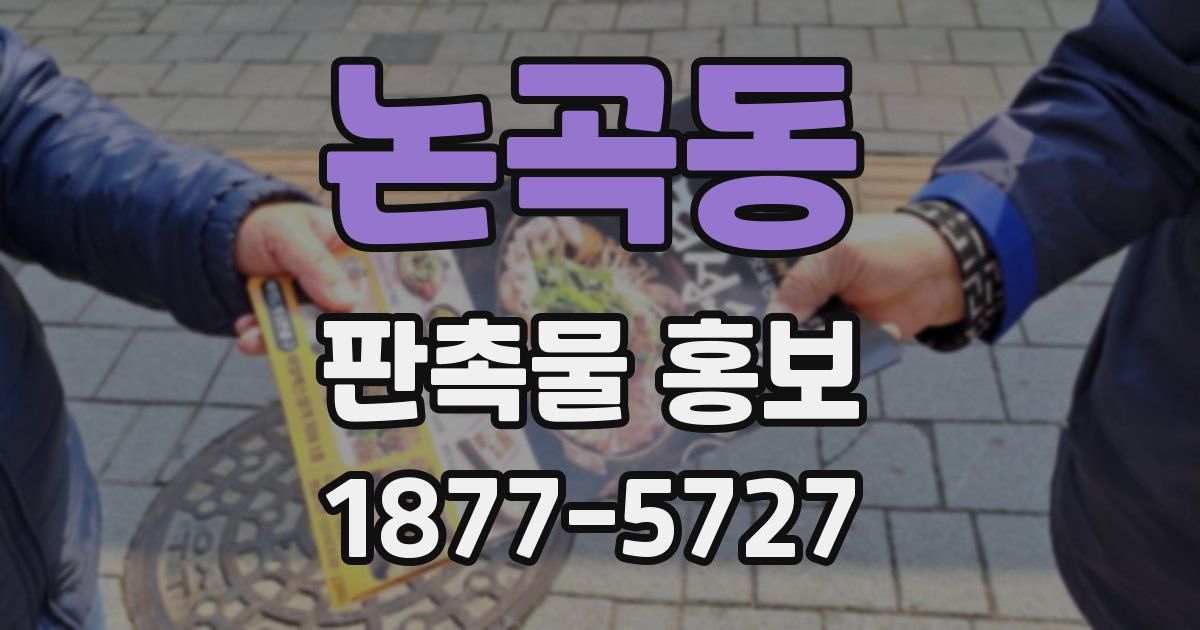 논곡동 판촉물 홍보