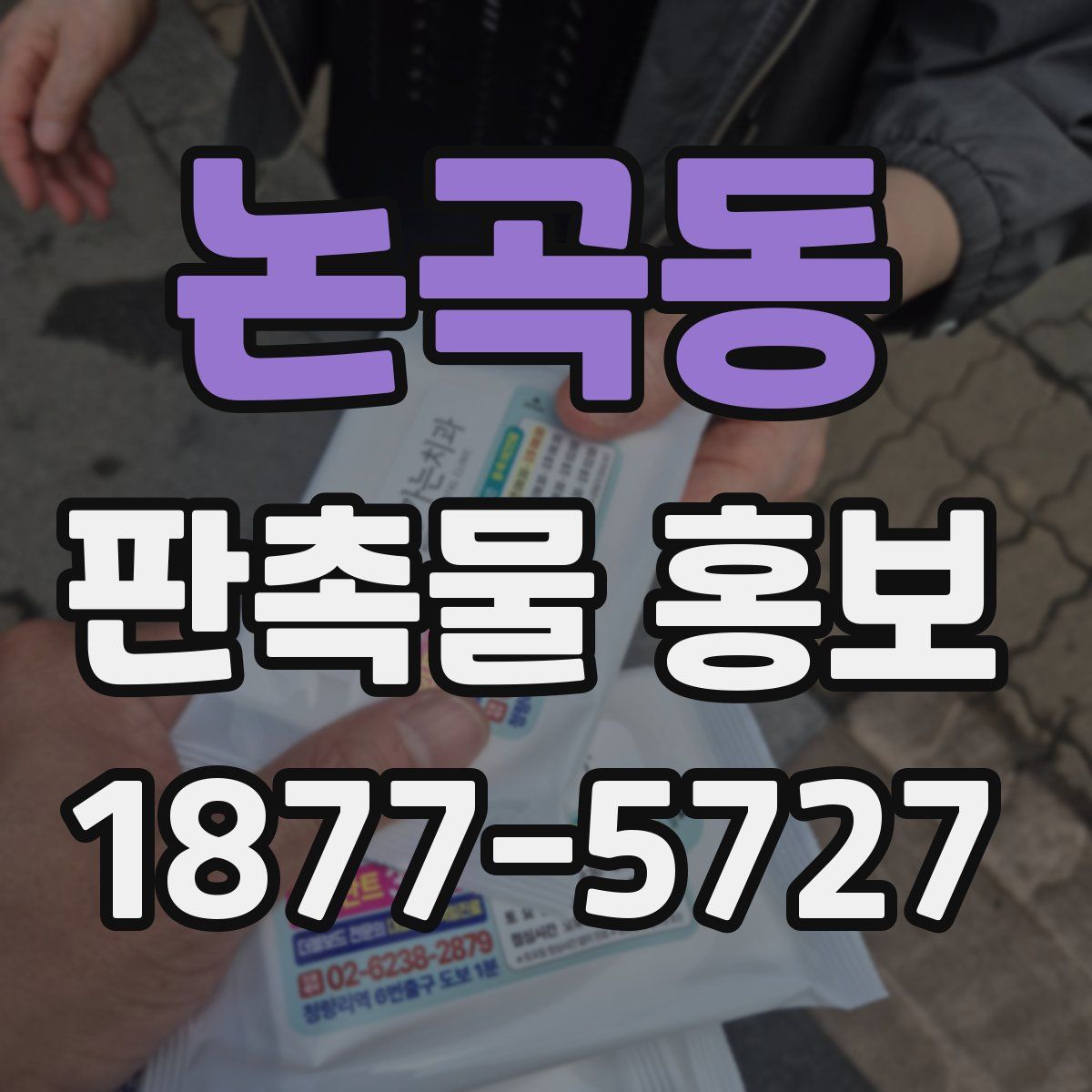논곡동 판촉물 홍보