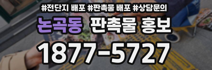 논곡동 판촉물 홍보