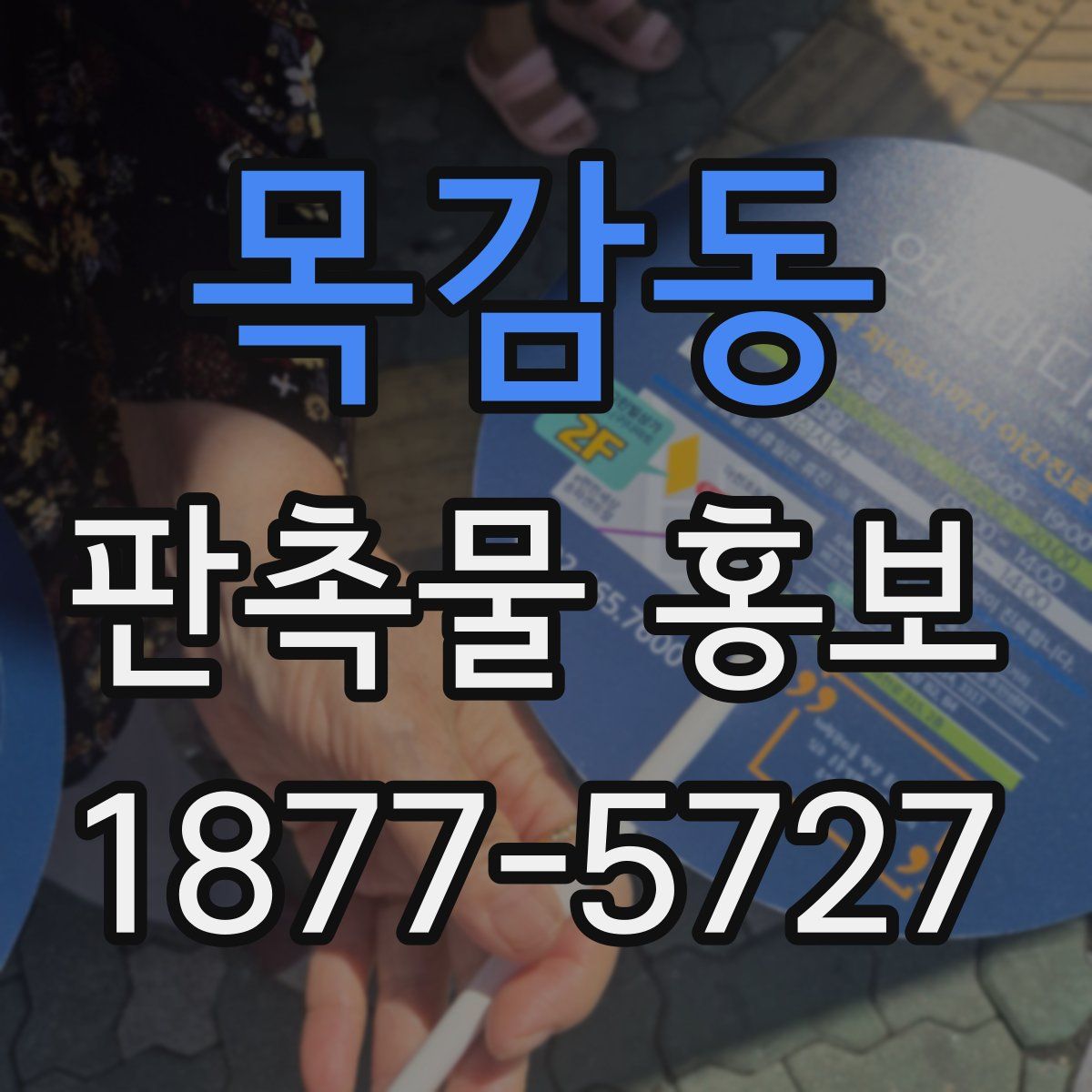 목감동 판촉물 홍보