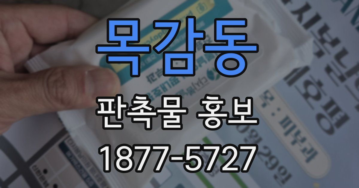 목감동 판촉물 홍보