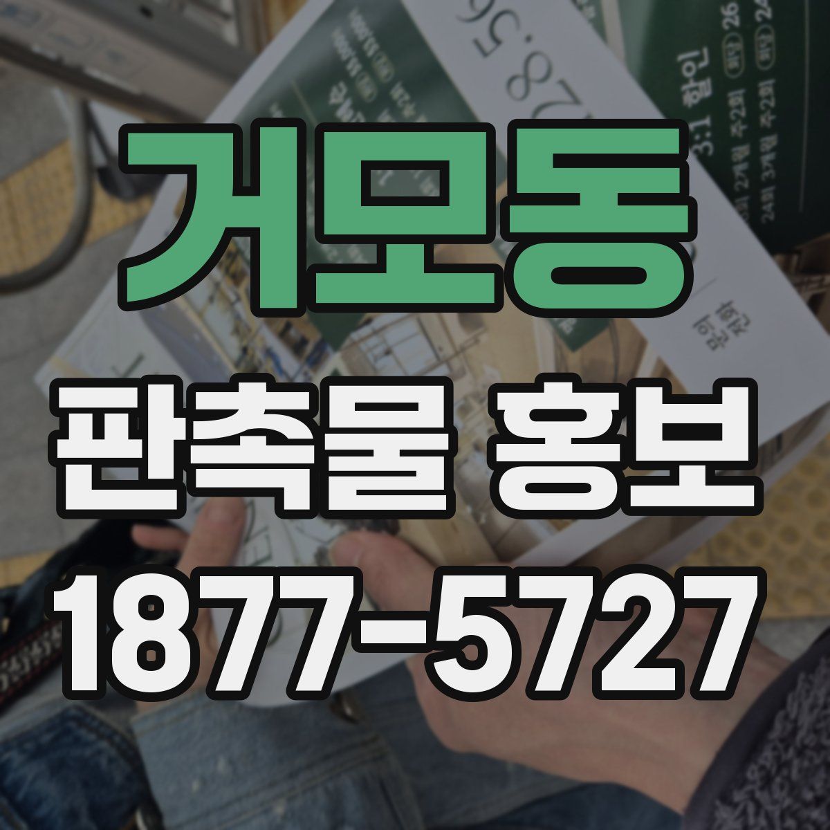 거모동 판촉물 홍보