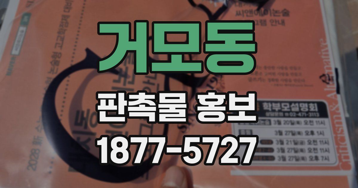 거모동 판촉물 홍보