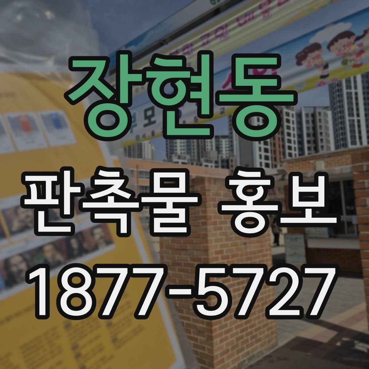 장현동 판촉물 홍보