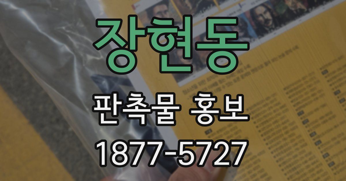 장현동 판촉물 홍보
