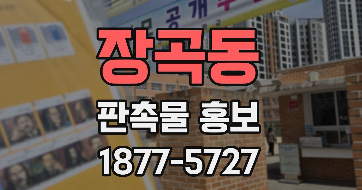 장곡동 판촉물 홍보