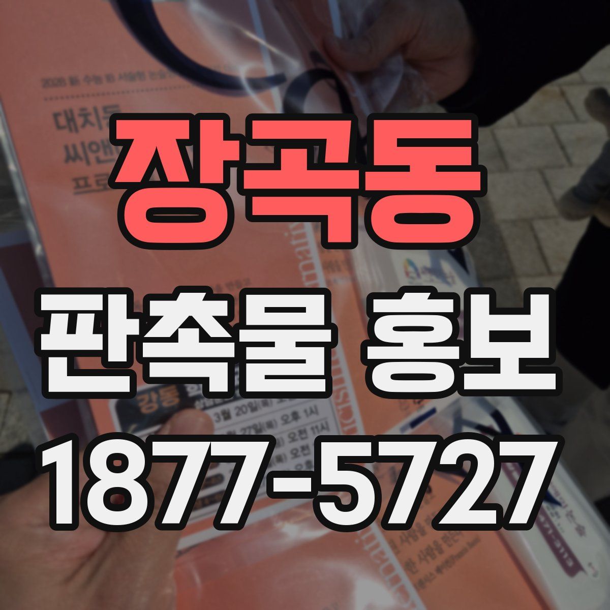 장곡동 판촉물 홍보