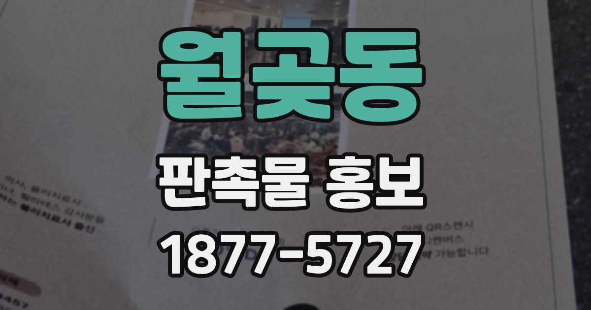 월곶동 판촉물 홍보