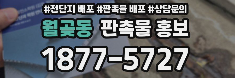 월곶동 판촉물 홍보