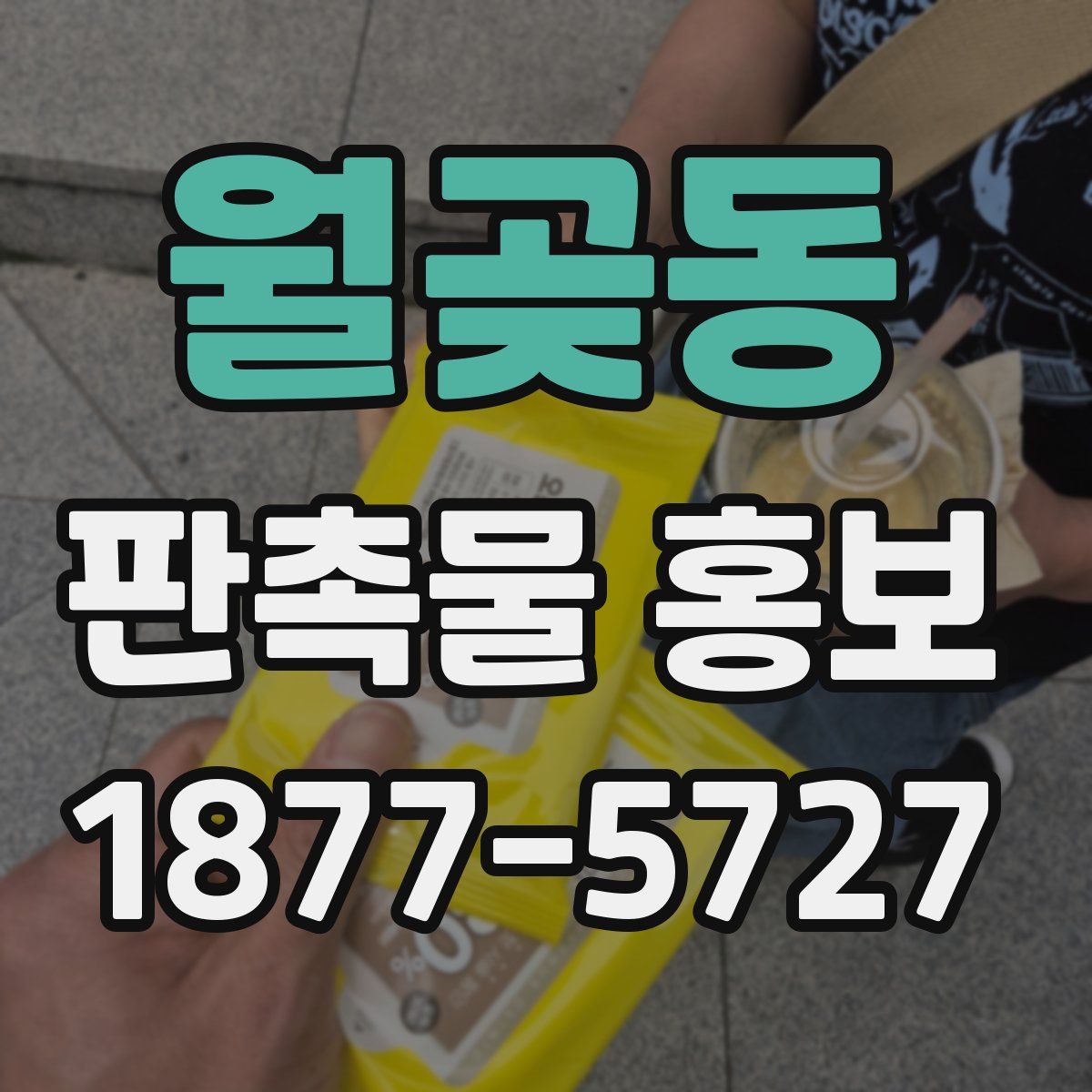 월곶동 판촉물 홍보