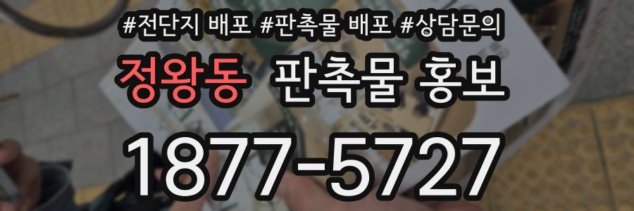 정왕동 판촉물 홍보