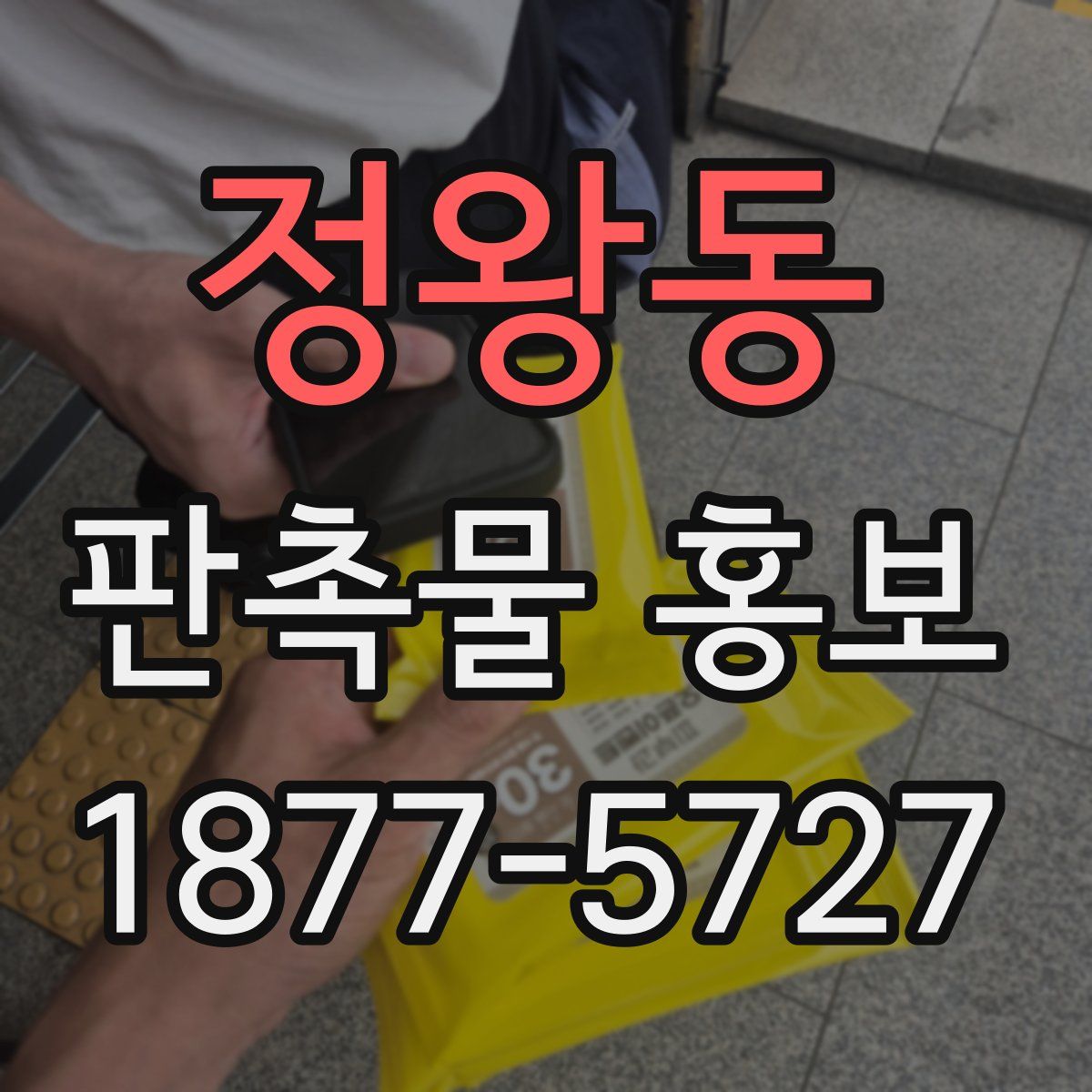 정왕동 판촉물 홍보