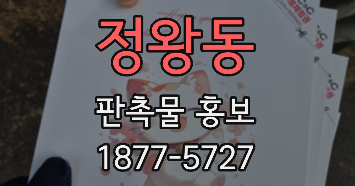 정왕동 판촉물 홍보