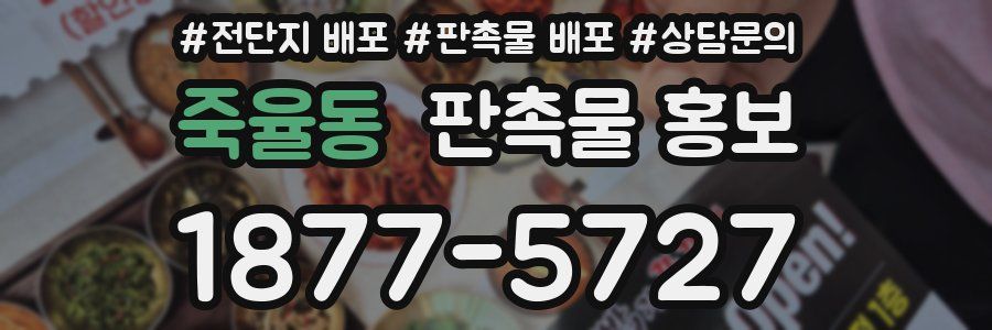 죽율동 판촉물 홍보