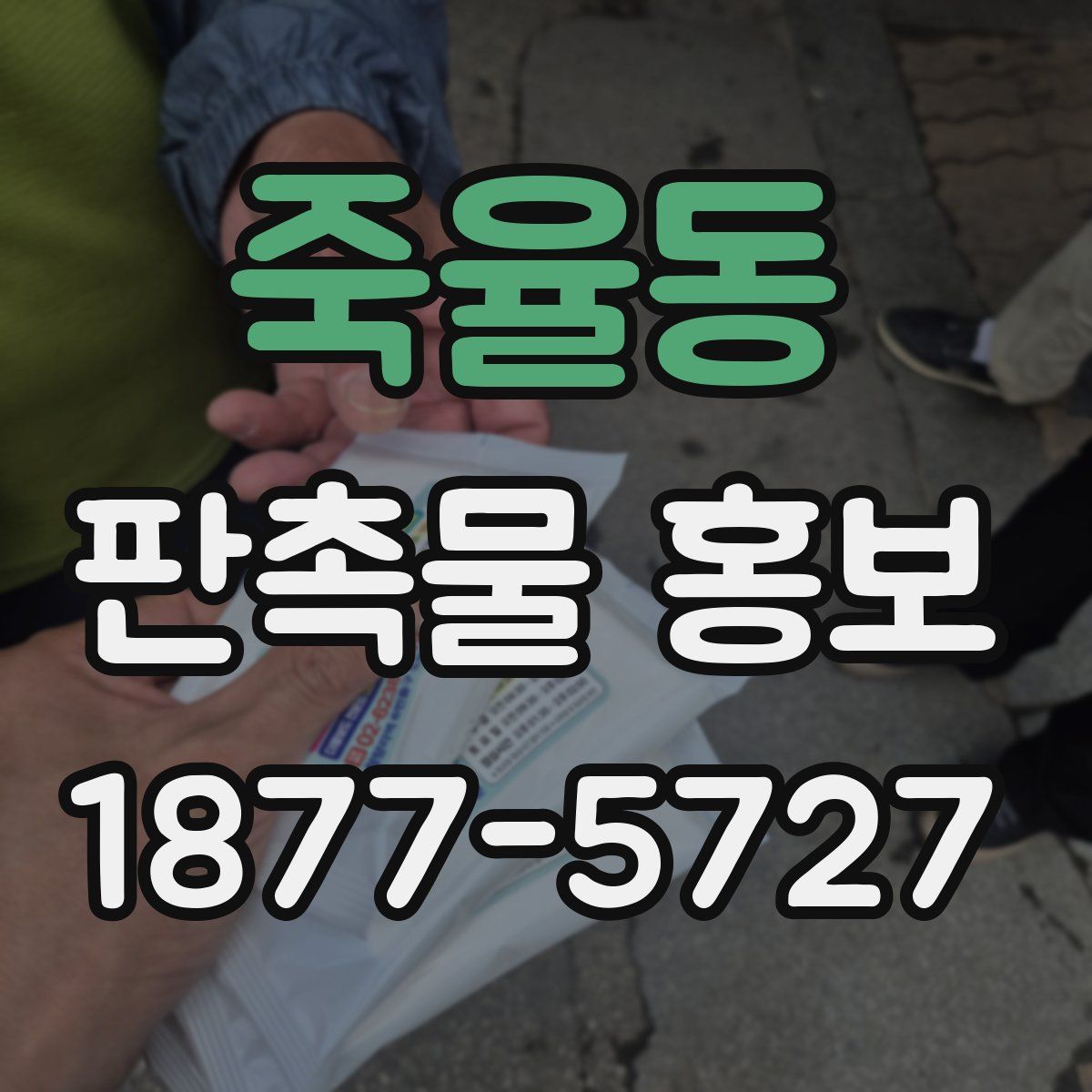 죽율동 판촉물 홍보