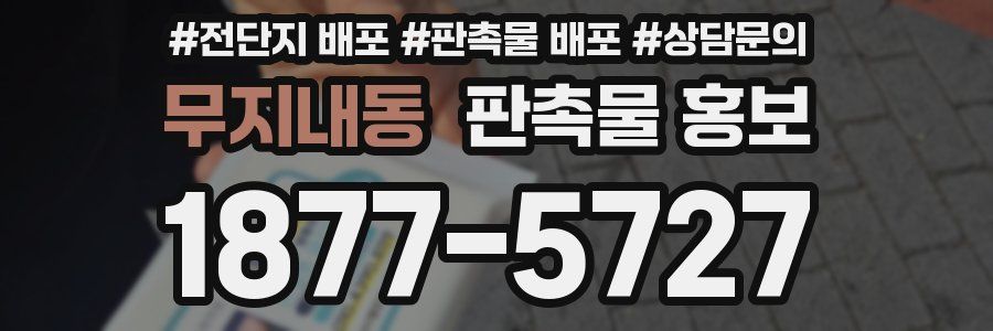 무지내동 판촉물 홍보
